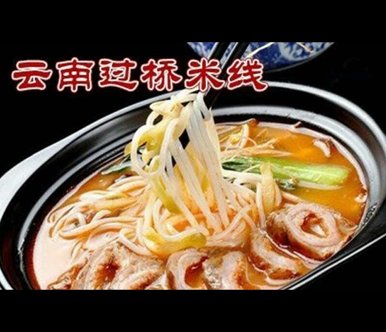 过桥米线项目