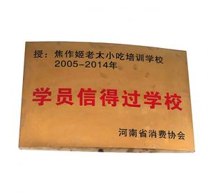 学员信得过学校
